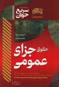 سریع خوان حقوق جزای عمومی(مشاهیر دانش)