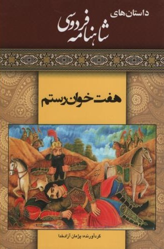 داستان های شاهنامه فردوسی هفت خوان رستم(مدیا)