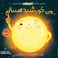 من خورشید هستم یک ستاره درخشان _استیسی مک آنلتی (پرتقال)