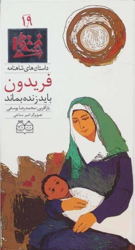 فریدون بایدزنده بماند محمدرضایوسفی(خانه ادبیات)