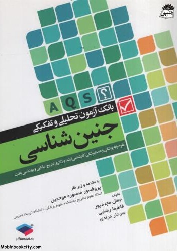 بانک آزمون تحلیلی و تفکیکی جنین شناسی جمال مجیدپور(جامعه نگر)