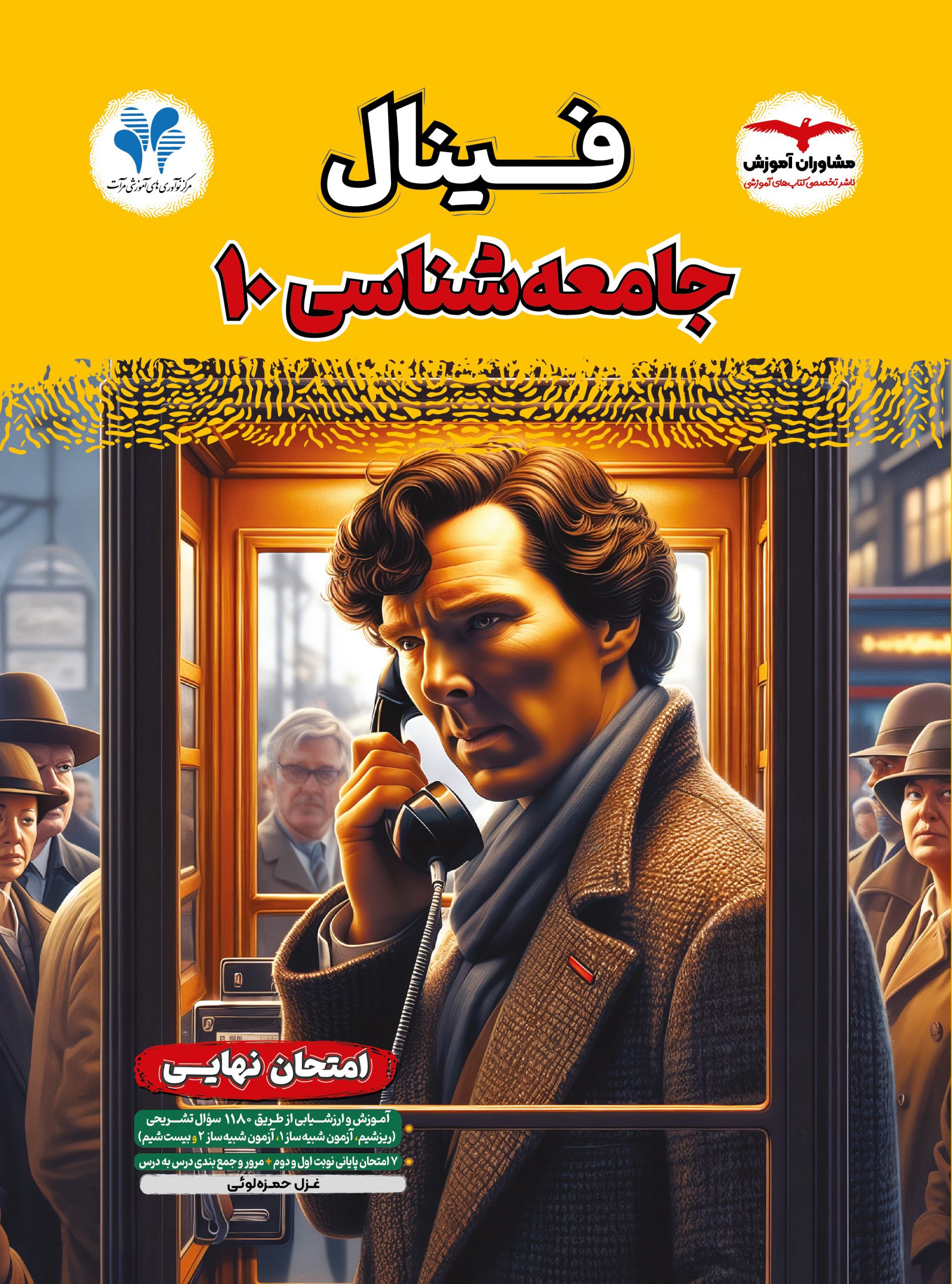 فینال جامعه شناسی دهم 10(مشاوران آموزش)