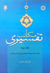 مکاتب تفسیری جلد سوم علی اکبر بابایی 1592(سمت)