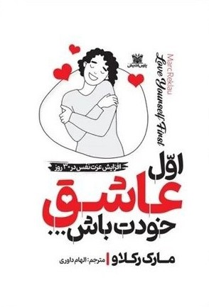 اول عاشق خودت باش مارک رکلاو(پارس اندیش)