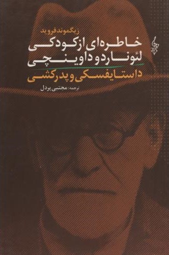 خاطره ای از کودکی لئوناردو داوینچی زیگموندفروید(ترانه)
