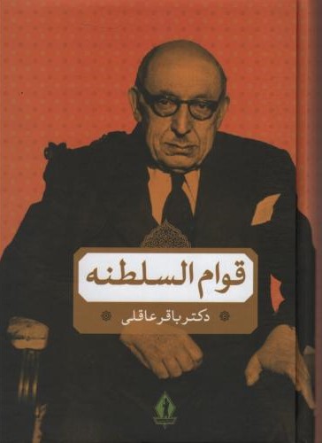 قوام السلطنه باقر عاقلی(بدرقه جاویدان)