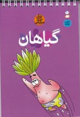 فکر و بازی و سرگرمی گیاهان(پارسه)