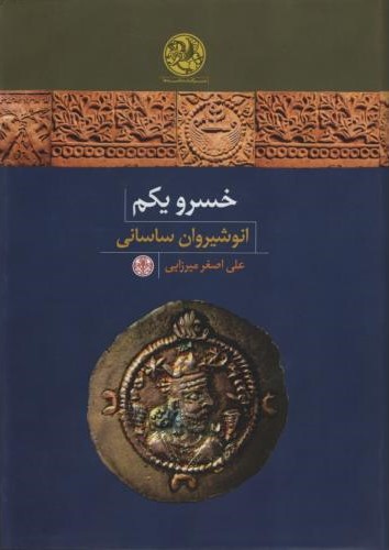خسرو یکم انوشیروان ساسانی علی اصغر میرزایی(پارسه)