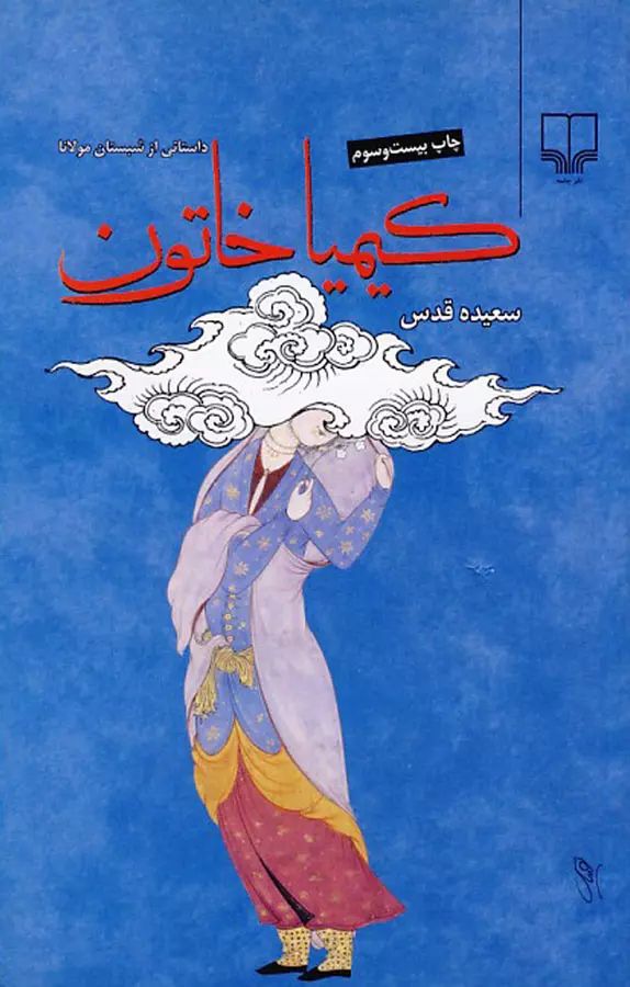 کیمیا خاتون داستانی از شبستان مولانا سعیده قدس(چشمه)