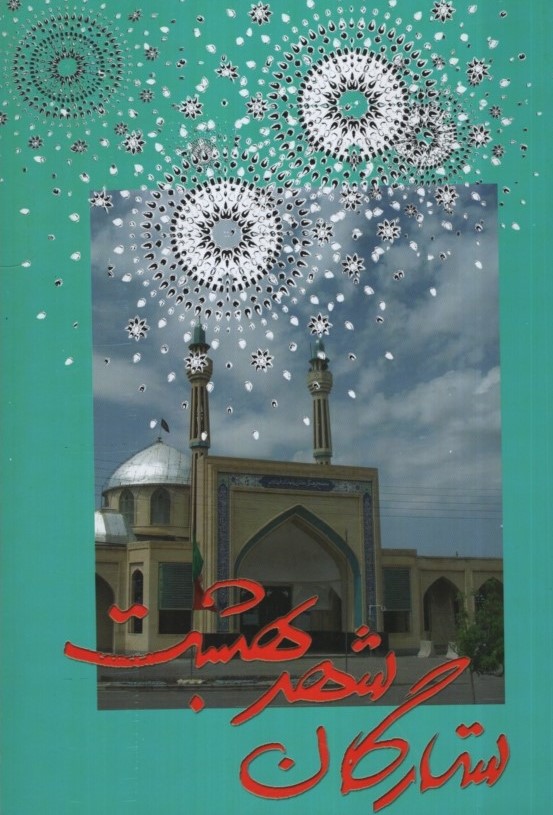 ستارگان شهر بهشت هادی صبوری(کاتبان)