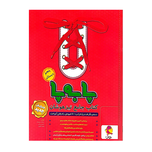 پا به پا پنجم جامع تیزهوشان(پویش)