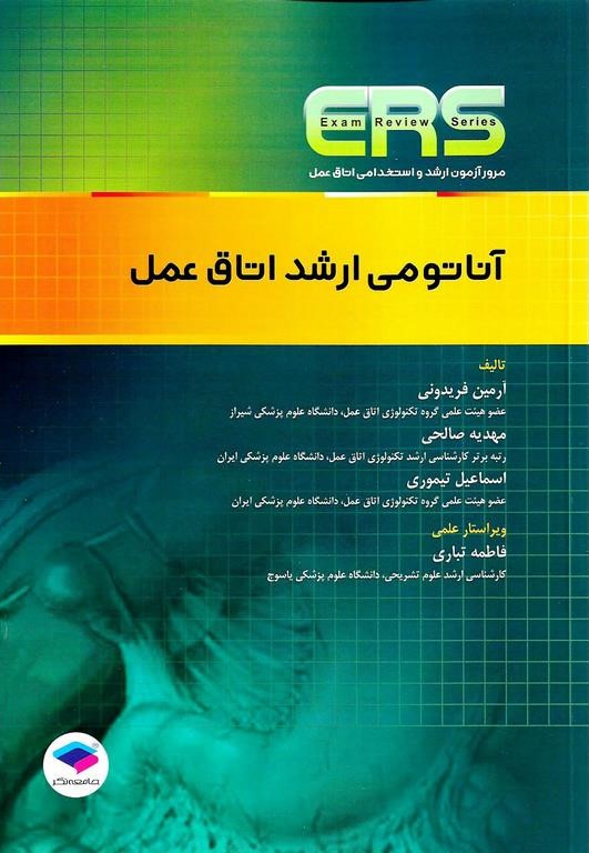 ERS آناتومی ارشد اتاق عمل(جامعه نگر)