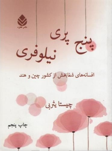 پنج پری نیلوفری جیبی چیستا یثربی(قطره)
