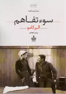 سوتفاهم آلبرکامو(به سخن)