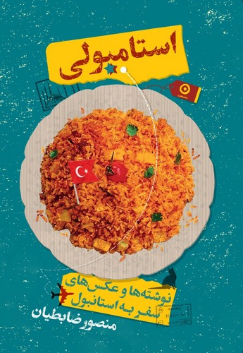 استامبولی نوسته ها و عکس های سفر به استانبول منصور ضابطیان(نشر مون)