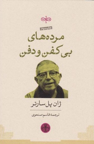 مرده های بی کفن و دفن ژان پل سارتر(پارسه)