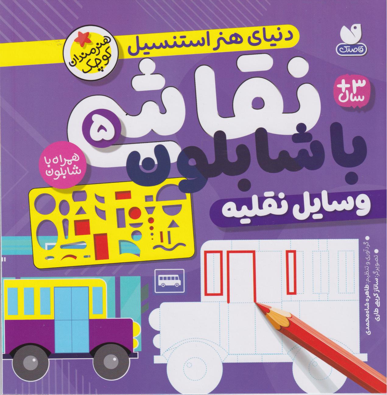 نقاشی با شابلون جلد پنجم(ذکر)