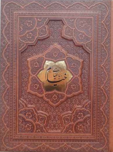 رباعیات خیام برجسته پلاک دار وزیری(آراز بیکران)