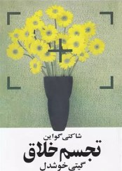 تجسم خلاق شاکتی گواین(روشنگران و مطالعات زنان)* دست دوم