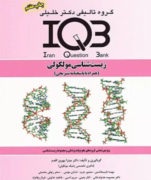 کتاب جامع IQB زیست شناسی مولکولی با پاسخنامه(خلیلی)