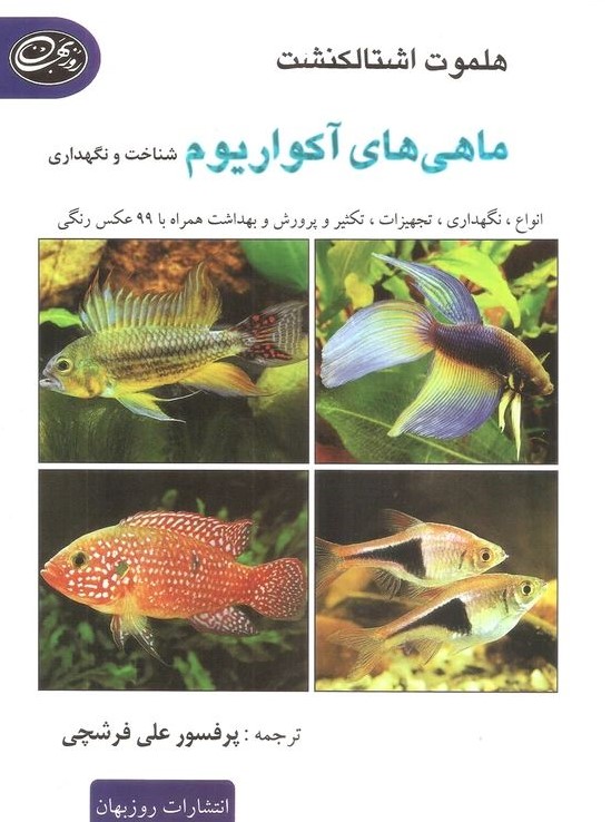 نگهداری ماهی های آکواریومی هلموت اشتالکنشت(روزبهان)