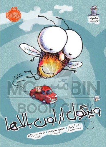 مگسک و پسرک ویزگول از اون بالاها آرلوند(پرتقال)