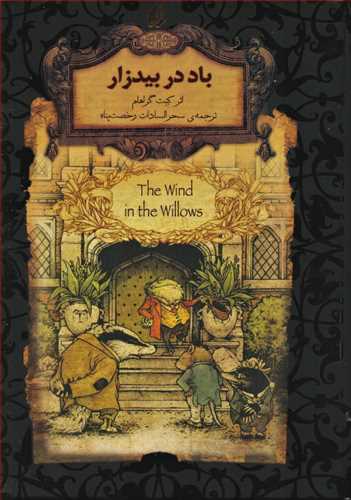 باد در بیدزار کنت گراهام(افق)