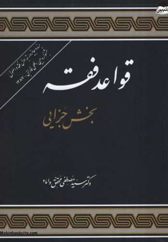قواعد فقه 4 بخش جزایی مصطفی محقق داماد(علوم اسلامی)