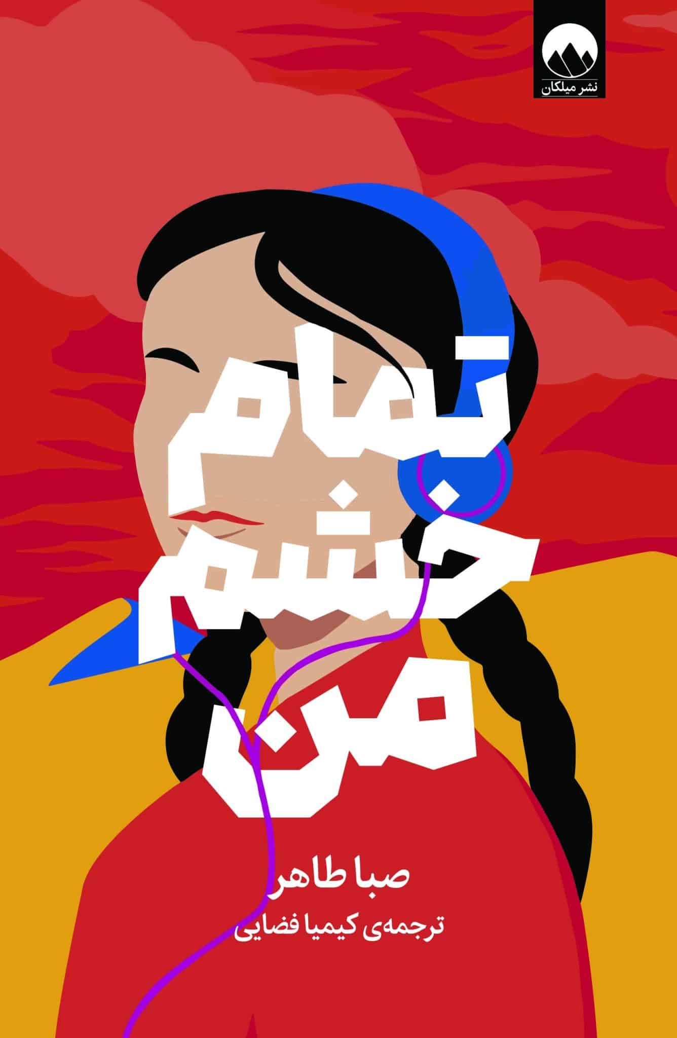 تمام خشم من صبا طاهر(میلکان)