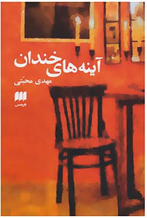 آینه های خندان_مهدی محبتی(هرمس)