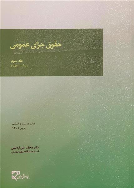 حقوق جزای عمومی جلد سوم اردبیلی(میزان)