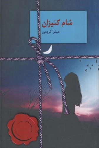 شام کنیزان_میترا کریمی(سخن)