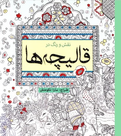 رنگ آمیزی بزرگسالان نقش و رنگ در قالیچه سارا نکومنش(سبزان)