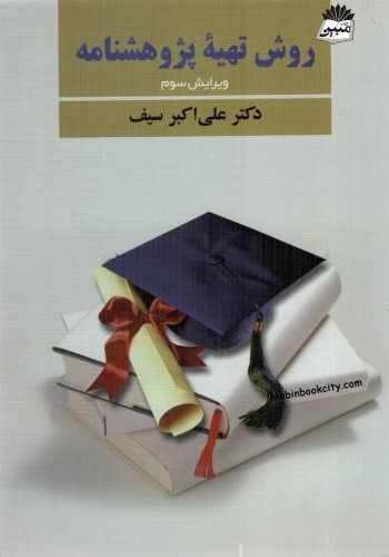 روش تهیه پژوهشنامه علی اکبرسیف(دوران)