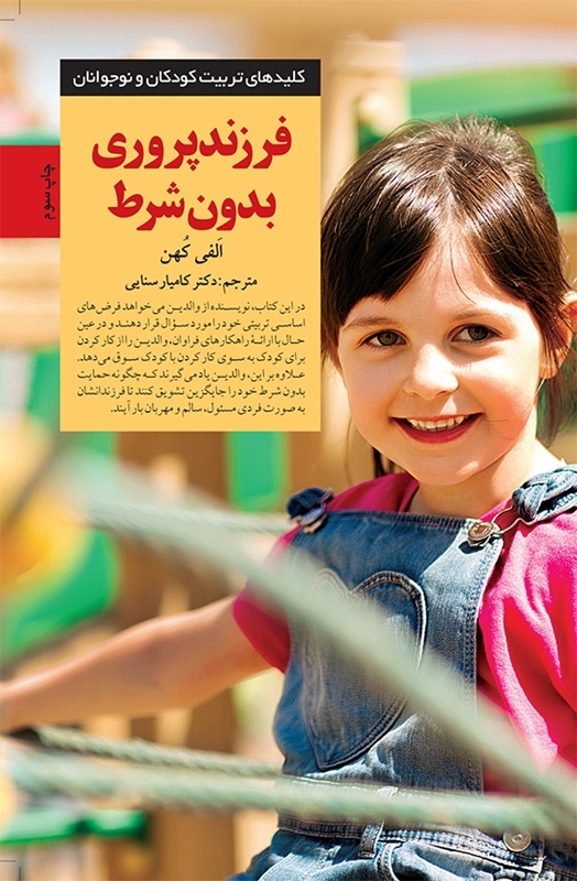فرزند پروری بدون شرط الفی کهن(صابرین)*دست دوم