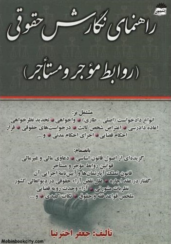 راهنمای نگارش حقوقی روابط موجر و مستاجر جعفر اخترنیا(کتاب آوا)