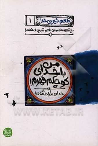 طعم شیرین خدا 1 من با خدای کوچکم قهرم محسن عباس ولدی(آیین فطرت)