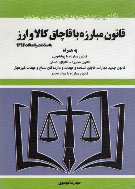 قانون مبارزه با قاچاق کالا و ارز جیبی رضا موسوی(هزاررنگ)
