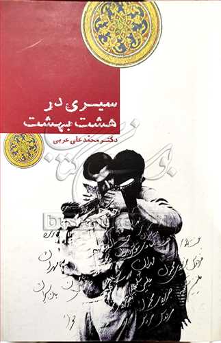 سیری در هشت بهشت_محمدعلی عربی(آیین تربیت)