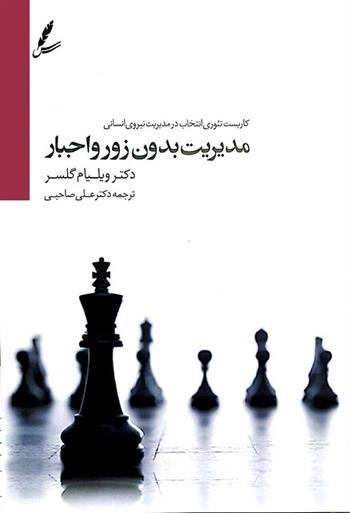 مدیریت بدون زور و اجبار ویلیام گلسر(سایه سخن)