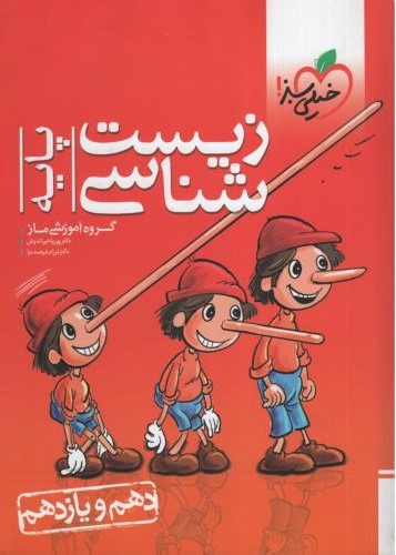 زیست شناسی پایه تست جلد اول(خیلی سبز)