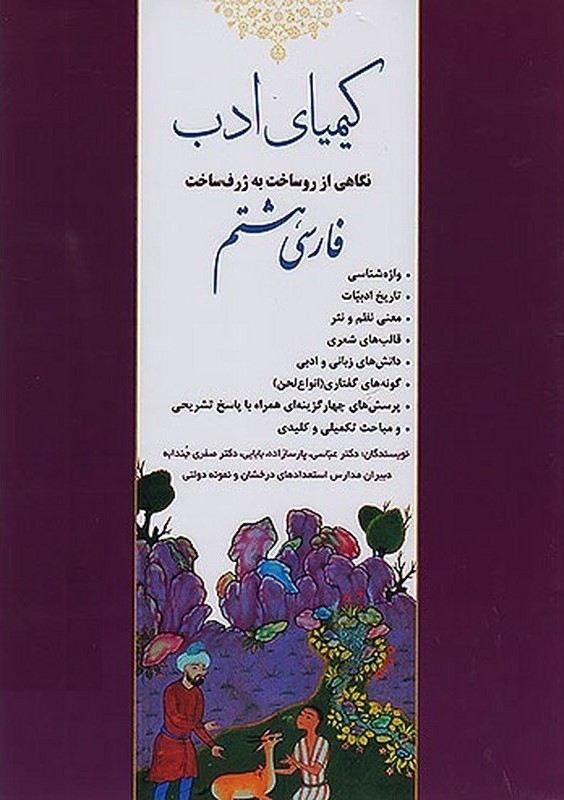 کیمیای ادب فارسی هشتم(آفرنگ شرق)