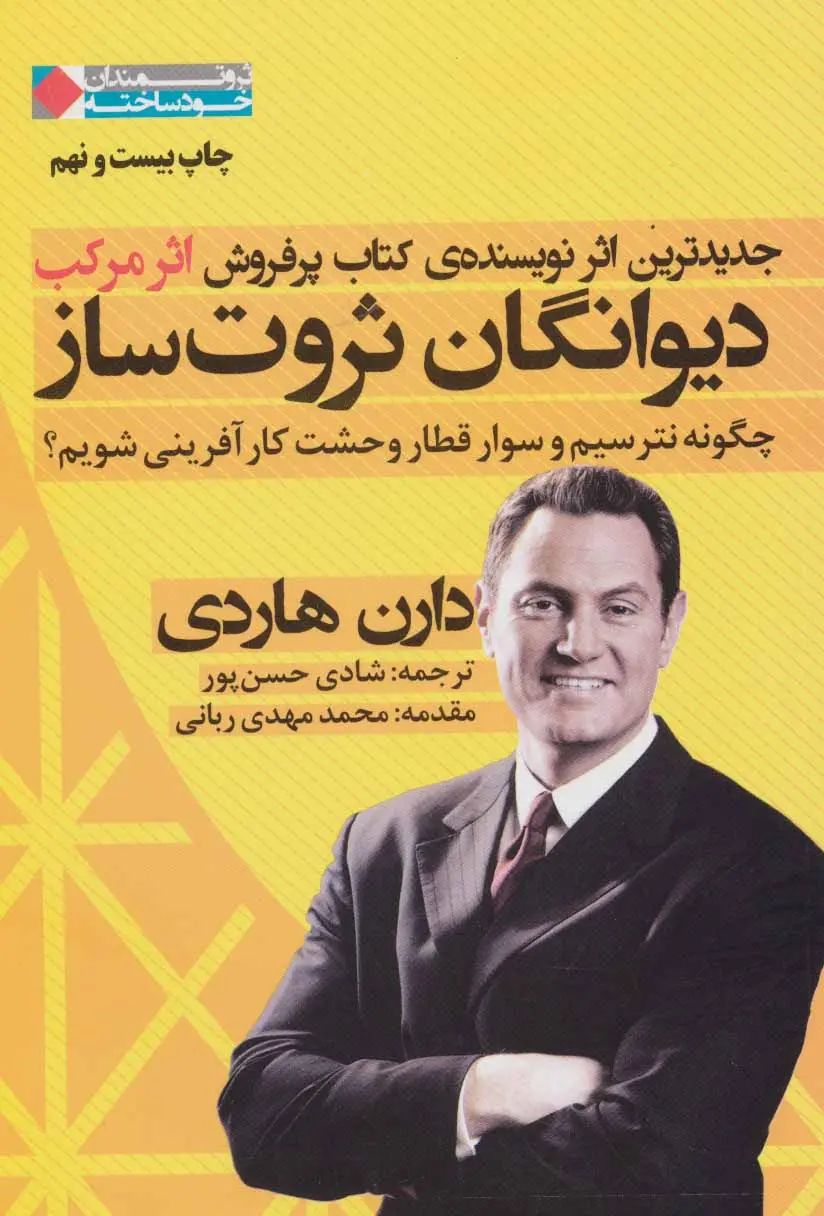 دیوانگان ثروت ساز دارن هاردی(شریف)* دست دوم