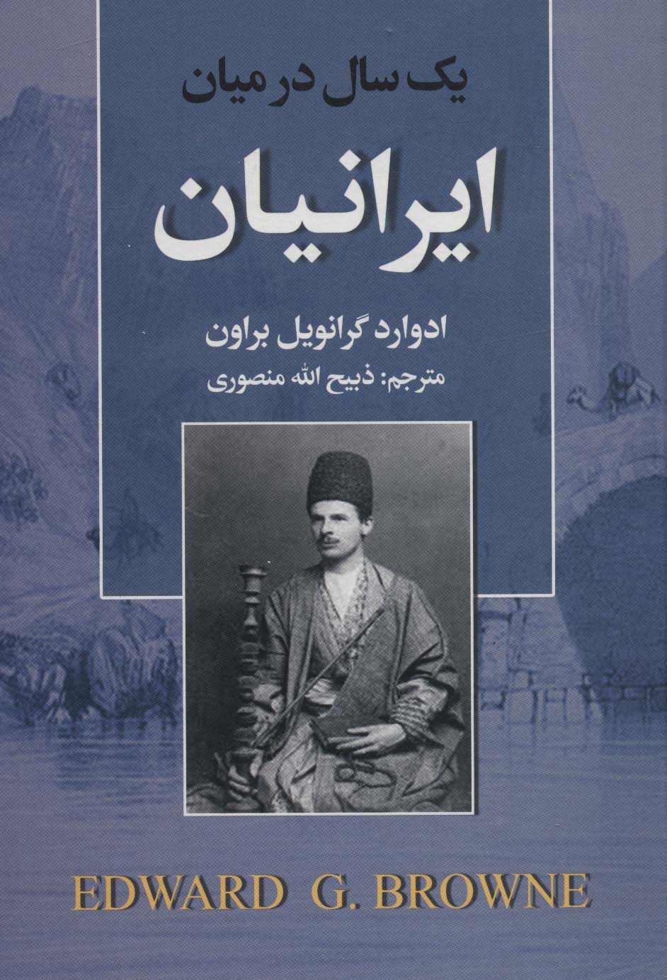 یک سال در میان ایرانیان ادوارد گرانویل بروان(نگارستان کتاب)