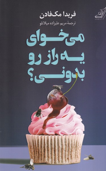 می خوای یه راز رو بدونی فریدا مک فادن(کوله پشتی)