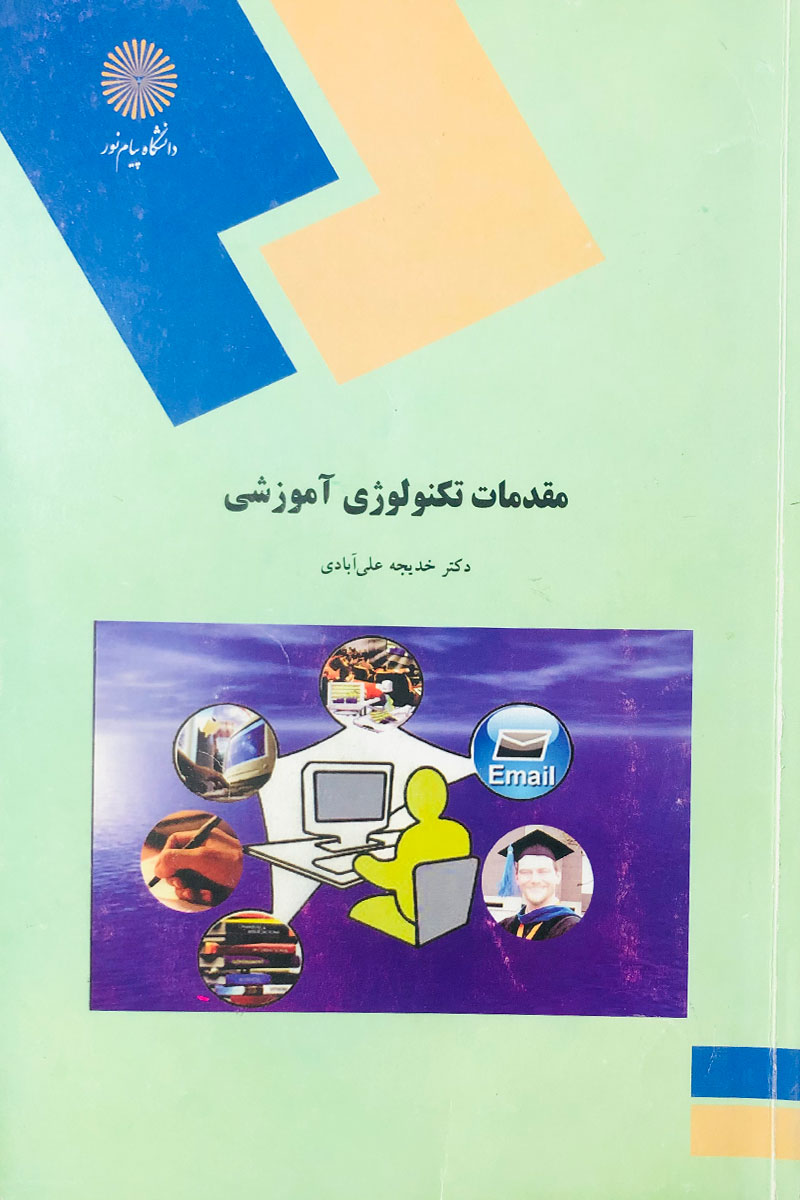 مقدمات تکنولوژِی آموزشی خدیجه علی آبادی(پیام نور)