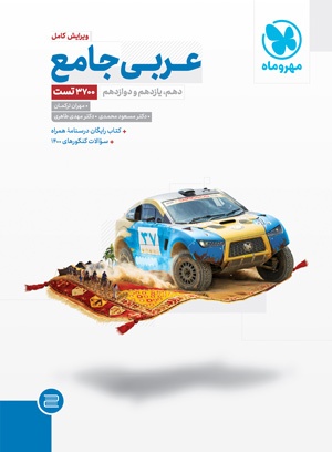 عربی جامع کنکور 1401(مهر و ماه)