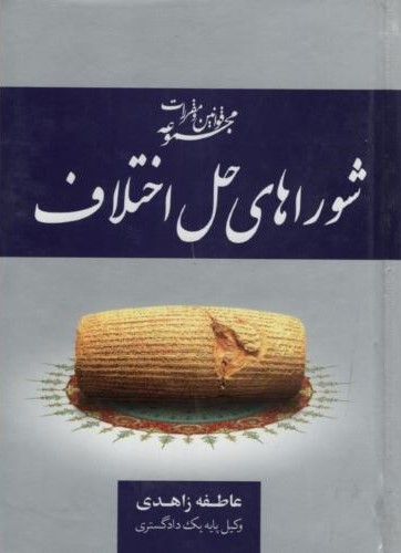 مجموعه قوانین و مقررات شوراهای حل اختلاف جیبی عاطفه زاهدی(جنگل)
