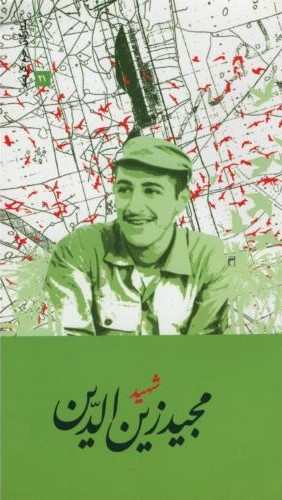 ستارگان حرم کریمه 21 شهید مجید زین الدین(حماسه یاران)