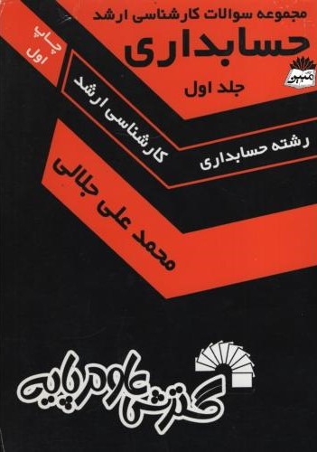 مجموعه سوالات کارشناسی ارشد حسابداری جلد 1 محمدعلی جلالی(گسترش علوم پایه)